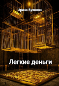 Обложка книги "Легкие деньги"
