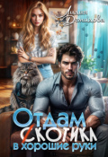 Обложка книги "Отдам (с)котика в хорошие руки"
