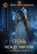 Обложка книги "Грань между мирами"