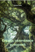 Обложка книги "Сердце, сплетённое из корней"