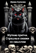 Обложка книги "Жуткие притчи. Страшные сказки со смыслом"