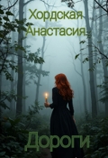Обложка книги "Дороги"