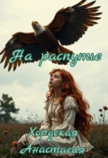 Обложка книги "На распутье"