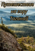 Обложка книги "Путешествие на гору Таганай"