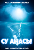 Обложка книги "Су анасы"