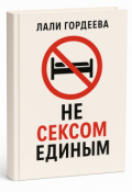 Обложка книги "Не сексом единым"