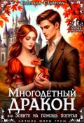 Обложка книги "Многодетный дракон, или Зовите на помощь попугая"