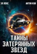 Обложка книги "Тайны затерянных звёзд. Часть 1"