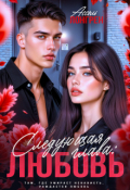 Обложка книги "Следующая глава: Любовь"