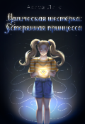 Обложка книги "Магическая шecтёpкa: Потepяннaя принцесса"