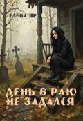 Обложка книги "День в Раю не задался"