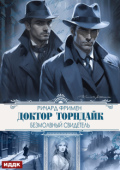 Обложка книги "Доктор Торндайк. Безмолвный свидетель"