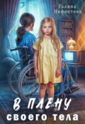 Обложка книги "В плену своего тела"