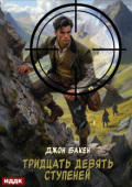 Обложка книги "Тридцать девять ступеней"