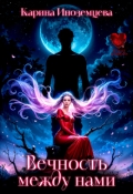 Обложка книги "Вечность между нами"