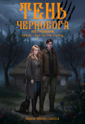 Обложка книги "Тень Чернобога над Гридневом: там, где поёт Баюн "