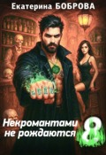 Обложка книги "Некромантами не рождаются 8"