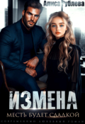 Обложка книги "Измена. Месть будет сладкой"