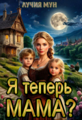 Обложка книги "Я теперь Мама?"