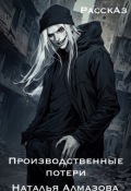 Обложка книги "Производственные потери"