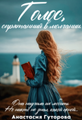 Обложка книги "Голос, спрятанный в молчании"