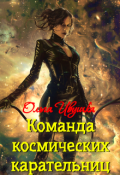 Обложка книги "Команда космических карательниц"