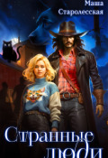 Обложка книги "Странные люди"