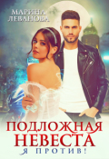 Обложка книги "Подложная принцесса. Я против!"