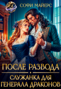 Обложка книги "После развода. Служанка для генерала драконов"