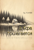 Обложка книги "Альфа прилагается"