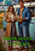 Обложка книги "Карта моего сердца"