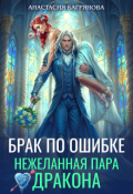 Обложка книги "Брак по ошибке. Нежеланная пара дракона"