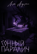 Обложка книги "Сонный паралич"