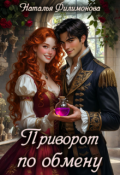 Обложка книги "Приворот по обмену"