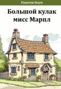 Обложка книги "Большой кулак мисс Марпл"