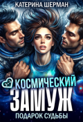 Обложка книги "Космический замуж. Подарок судьбы"