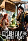 Обложка книги "Королева кабачков сегодня в ударе"