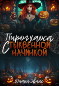 Обложка книги "Пирог хаоса с тыквенной начинкой "