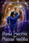 Обложка книги "Руны мести. Магия любви"