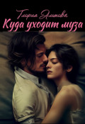 Обложка книги "Куда Уходит Муза"