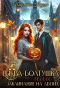 Обложка книги "Тыква- Болтушка или заклинание на двоих"