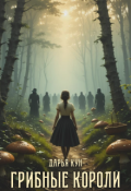 Обложка книги "Грибные короли"