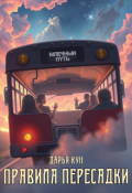 Обложка книги "Правила пересадки"