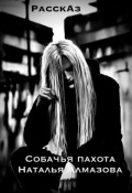 Обложка книги "Собачья пахота"