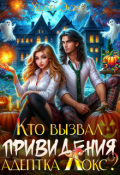 Обложка книги "Кто вызвал привидения, адептка Локс?"