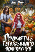 Обложка книги "Проклятие тыквенного полнолуния"