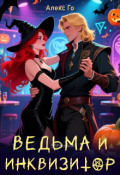 Обложка книги "Ведьма и инквизитор"