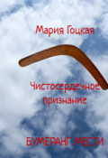 Обложка книги "Чистосердечное признание. Бумеранг мести"