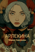 Обложка книги "Арлекина"