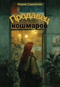 Обложка книги "Продавец кошмаров"
